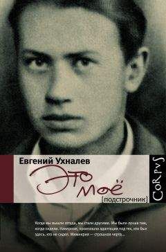 Евгений Ухналев - Это мое - Читать Читать онлайн Читаемые книги читать онлайн бесплатно booksread-online.com