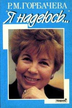 Раиса Горбачева - Я надеюсь… - Читать | Читать онлайн | Читаемые книги читать онлайн бесплатно | booksread-online.com