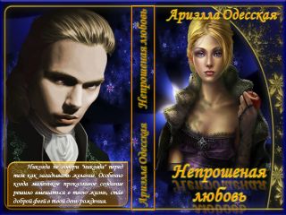 Ариэлла Одесская - Непрошеная любовь - Читать 📖 Читать онлайн 👀 Читаемые книги читать онлайн бесплатно 🔥 booksread-online.com