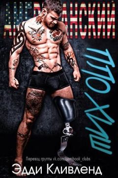 Эдди Кливленд - Американский плохиш (ЛП) - Читать Читать онлайн Читаемые книги читать онлайн бесплатно booksread-online.com