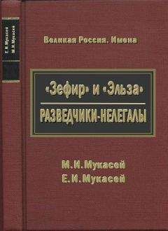 Елизавета Мукасей - «Зефир» и «Эльза». Разведчики-нелегалы - Читать | Читать онлайн | Читаемые книги читать онлайн бесплатно | booksread-online.com
