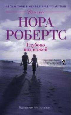 Нора Робертс - Глубоко под кожей - Читать 📖 Читать онлайн 👀 Читаемые книги читать онлайн бесплатно 🔥 booksread-online.com