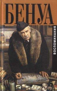 Александр Бенуа - Мои воспоминания. Книга вторая - Читать 📖 Читать онлайн 👀 Читаемые книги читать онлайн бесплатно 🔥 booksread-online.com