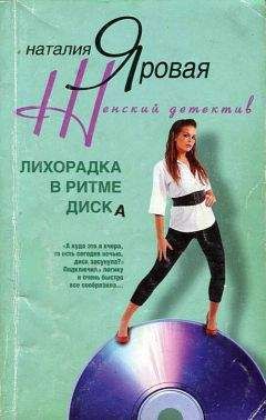 Наталия Яровая - Лихорадка в ритме диска - Читать Читать онлайн Читаемые книги читать онлайн бесплатно booksread-online.com