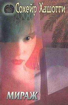 Сохейр Хашогги - Мираж - Читать 📖 Читать онлайн 👀 Читаемые книги читать онлайн бесплатно 🔥 booksread-online.com