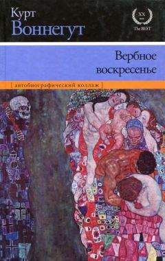 Курт Воннегут - Вербное воскресенье - Читать 📖 Читать онлайн 👀 Читаемые книги читать онлайн бесплатно 🔥 booksread-online.com