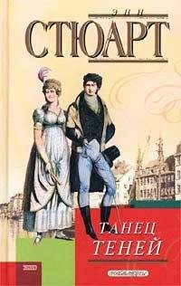 Энн Стюарт - Танец теней - Читать 📖 Читать онлайн 👀 Читаемые книги читать онлайн бесплатно 🔥 booksread-online.com