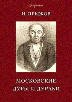 Иван Прыжов - Московские дуры и дураки - Читать 📖 Читать онлайн 👀 Читаемые книги читать онлайн бесплатно 🔥 booksread-online.com