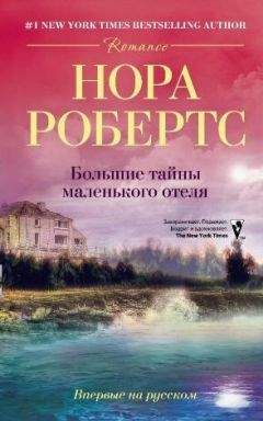 Нора Робертс - Большие тайны маленького отеля - Читать 📖 Читать онлайн 👀 Читаемые книги читать онлайн бесплатно 🔥 booksread-online.com