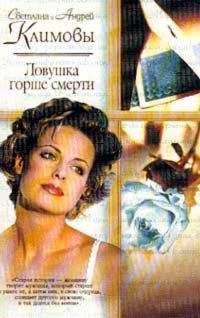 Светлана Климова - Ловушка горше смерти - Читать 📖 Читать онлайн 👀 Читаемые книги читать онлайн бесплатно 🔥 booksread-online.com