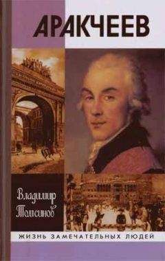Владимир Томсинов - Аракчеев - Читать 📖 Читать онлайн 👀 Читаемые книги читать онлайн бесплатно 🔥 booksread-online.com