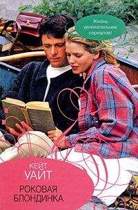 Кейт Уайт - Роковая блондинка - Читать 📖 Читать онлайн 👀 Читаемые книги читать онлайн бесплатно 🔥 booksread-online.com