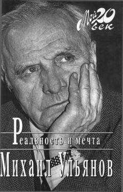 Михаил Ульянов - Реальность и мечта - Читать 📖 Читать онлайн 👀 Читаемые книги читать онлайн бесплатно 🔥 booksread-online.com