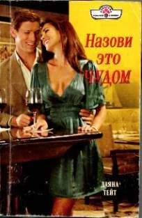 Даяна Тейт - Назови это чудом - Читать | Читать онлайн | Читаемые книги читать онлайн бесплатно | booksread-online.com