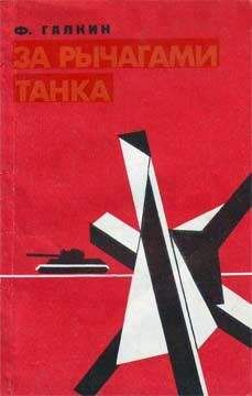Федор Галкин - За рычагами танка - Читать 📖 Читать онлайн 👀 Читаемые книги читать онлайн бесплатно 🔥 booksread-online.com