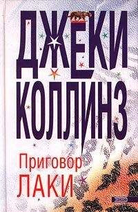 Джеки Коллинз - Приговор Лаки - Читать 📖 Читать онлайн 👀 Читаемые книги читать онлайн бесплатно 🔥 booksread-online.com