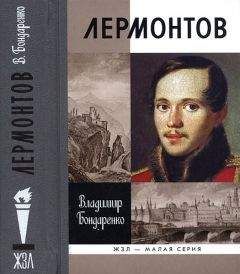 Владимир Бондаренко - Лермонтов: Мистический гений - Читать 📖 Читать онлайн 👀 Читаемые книги читать онлайн бесплатно 🔥 booksread-online.com