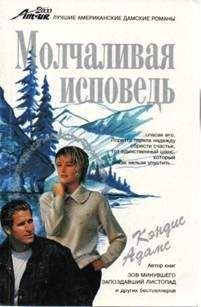 Кэндис Адамс - Молчаливая исповедь - Читать 📖 Читать онлайн 👀 Читаемые книги читать онлайн бесплатно 🔥 booksread-online.com