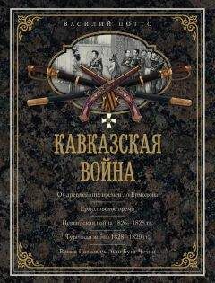 Василий Потто - Кавказская война. В очерках, эпизодах, легендах и биографиях - Читать 📖 Читать онлайн 👀 Читаемые книги читать онлайн бесплатно 🔥 booksread-online.com