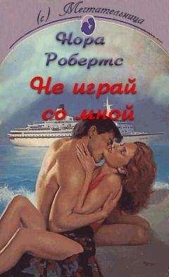 Нора Робертс - Не играй со мной - Читать 📖 Читать онлайн 👀 Читаемые книги читать онлайн бесплатно 🔥 booksread-online.com