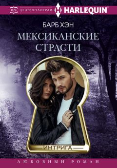 Барб Хэн - Мексиканские страсти - Читать Читать онлайн Читаемые книги читать онлайн бесплатно booksread-online.com
