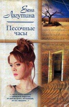 Елена Лагутина - Песочные часы - Читать | Читать онлайн | Читаемые книги читать онлайн бесплатно | booksread-online.com