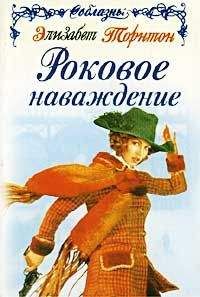 Элизабет Торнтон - Роковое наваждение - Читать 📖 Читать онлайн 👀 Читаемые книги читать онлайн бесплатно 🔥 booksread-online.com