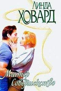 Линда Ховард - Мистер Совершенство - Читать 📖 Читать онлайн 👀 Читаемые книги читать онлайн бесплатно 🔥 booksread-online.com