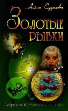Алена Судакова - Золотые рыбки - Читать Читать онлайн Читаемые книги читать онлайн бесплатно booksread-online.com