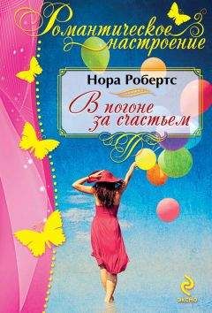 Нора Робертс - В погоне за счастьем - Читать 📖 Читать онлайн 👀 Читаемые книги читать онлайн бесплатно 🔥 booksread-online.com