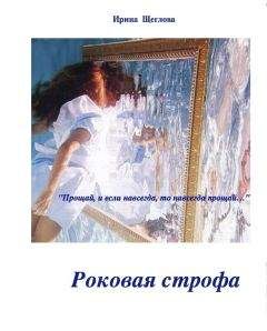 Ирина Щеглова - Роковая строфа - Читать 📖 Читать онлайн 👀 Читаемые книги читать онлайн бесплатно 🔥 booksread-online.com