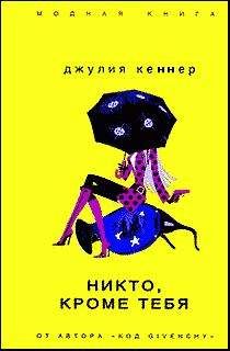 Джулия Кеннер - Никто, кроме тебя - Читать 📖 Читать онлайн 👀 Читаемые книги читать онлайн бесплатно 🔥 booksread-online.com
