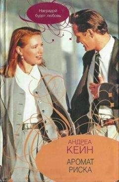 Андреа Кейн - Аромат риска - Читать 📖 Читать онлайн 👀 Читаемые книги читать онлайн бесплатно 🔥 booksread-online.com