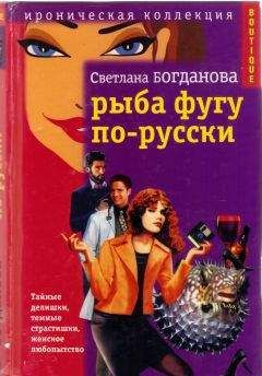 Светлана Богданова - Рыба фугу по-русски - Читать 📖 Читать онлайн 👀 Читаемые книги читать онлайн бесплатно 🔥 booksread-online.com