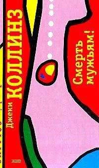 Джеки Коллинз - Смерть мужьям! - Читать 📖 Читать онлайн 👀 Читаемые книги читать онлайн бесплатно 🔥 booksread-online.com