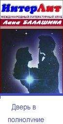 Лана Балашина - Дверь в полнолуние - Читать 📖 Читать онлайн 👀 Читаемые книги читать онлайн бесплатно 🔥 booksread-online.com