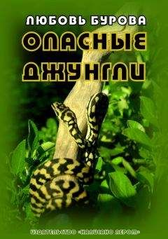 Любовь Бурова - Опасные джунгли - Читать Читать онлайн Читаемые книги читать онлайн бесплатно booksread-online.com
