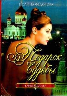 Полина Федорова - Подарок судьбы - Читать 📖 Читать онлайн 👀 Читаемые книги читать онлайн бесплатно 🔥 booksread-online.com