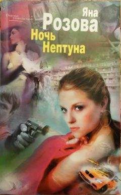 Яна Розова - Ночь Нептуна - Читать 📖 Читать онлайн 👀 Читаемые книги читать онлайн бесплатно 🔥 booksread-online.com