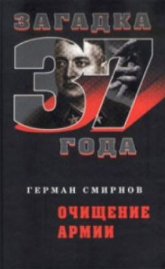 Герман Смирнов - Очищение армии - Читать 📖 Читать онлайн 👀 Читаемые книги читать онлайн бесплатно 🔥 booksread-online.com