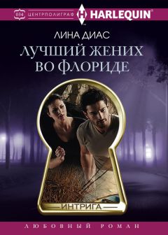 Лина Диас - Лучший жених во Флориде - Читать Читать онлайн Читаемые книги читать онлайн бесплатно booksread-online.com