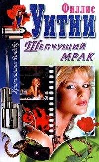Филлис Уитни - Шепчущий мрак - Читать 📖 Читать онлайн 👀 Читаемые книги читать онлайн бесплатно 🔥 booksread-online.com