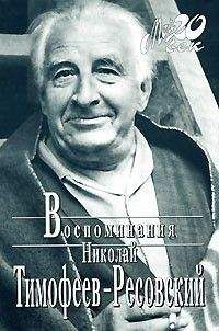 Николай Тимофеев-Ресовский - Воспоминания - Читать Читать онлайн Читаемые книги читать онлайн бесплатно booksread-online.com