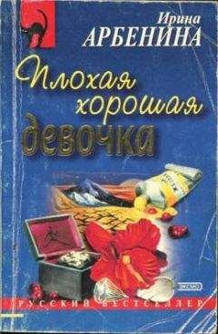 Ирина Арбенина - Плохая хорошая девочка - Читать 📖 Читать онлайн 👀 Читаемые книги читать онлайн бесплатно 🔥 booksread-online.com