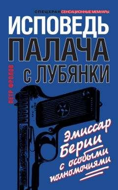 Петр Фролов - Исповедь палача с Лубянки. Эмиссар Берии с особыми полномочиями - Читать 📖 Читать онлайн 👀 Читаемые книги читать онлайн бесплатно 🔥 booksread-online.com