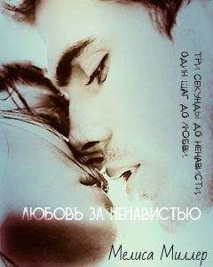 Мася - Любовь за ненавистью (СИ) - Читать Читать онлайн Читаемые книги читать онлайн бесплатно booksread-online.com