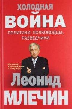 Леонид Млечин - Холодная война: политики, полководцы, разведчики - Читать 📖 Читать онлайн 👀 Читаемые книги читать онлайн бесплатно 🔥 booksread-online.com