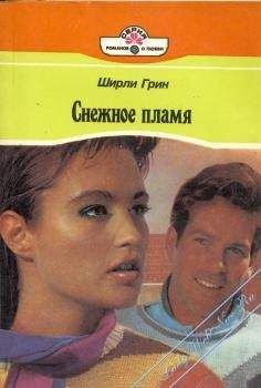 Ширли Грин - Снежное пламя - Читать | Читать онлайн | Читаемые книги читать онлайн бесплатно | booksread-online.com