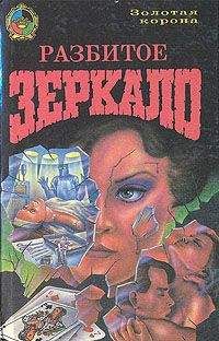 Фрасис Дарлинг - Разбитое зеркало - Читать | Читать онлайн | Читаемые книги читать онлайн бесплатно | booksread-online.com