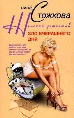 Нина Стожкова - Зло вчерашнего дня - Читать 📖 Читать онлайн 👀 Читаемые книги читать онлайн бесплатно 🔥 booksread-online.com